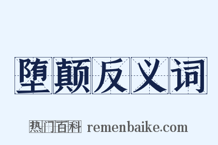 堕颠反义词是什么意思的图片